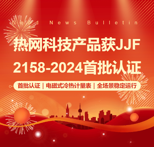 杭州熱網(wǎng)科技 RW-C 系列通過(guò)JJF2158-2024型式評(píng)價(jià)認(rèn)證 冷熱計(jì)量表行業(yè)首批獲證